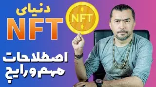 پوستر اصطلاحات رایج و کاربردی مهم ان اف تی 🪙 NFT Explained