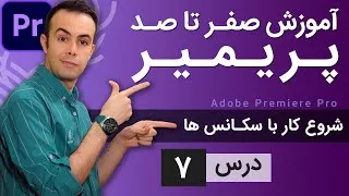 پوستر آموزش پریمیر از صفر تا صد - درس 7