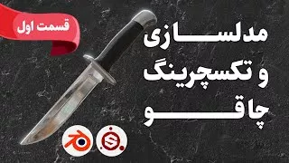 آموزش مدلسازی سه بعدی و تکسچرینگ چاقو با بلندر و سابستنس پینتر قسمت اول |Blender