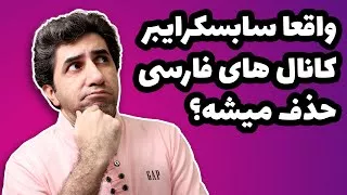 آیا سابسکرایبر کانال های فارسی واقعا حذف می‌شود؟