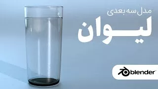 پوستر آموزش رایگان مدلسازی سه بعدی لیوان آب با نرم افزار بلندر به...