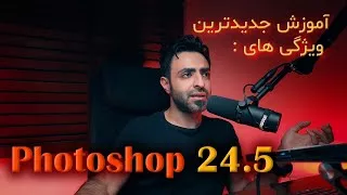 آموزش فتوشاپ (Photoshop) 2023 - جدیدترین  ویژگیهای  فتوشاپ photoshop 24.5