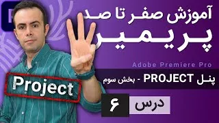 پوستر آموزش پریمیر از صفر تا صد - درس 6