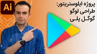 پوستر پروژه ایلوستریتور طراحی لوگو گوگل پلی