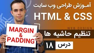 پوستر آموزش طراحی وب سایت - درس 18 - HTML CSS