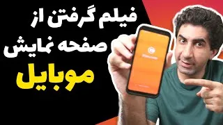 فیلم گرفتن از صفحه نمایش موبایل در اندروید