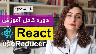 آموزش صفر تا صد React js [قسمت 13] : useReducer در ری اکت