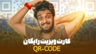 پوستر کارت ویزیت رایگان بساز😍💙 QR code سینا ایمانی how make QR...