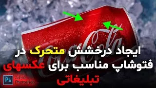 ایجاد افکت جالب روی عکسهای تبلیغاتی - آموزش فتوشاپ 2021