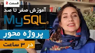 آموزش MySQL : نوشتن دستورات پیچیده در پایگاه داده