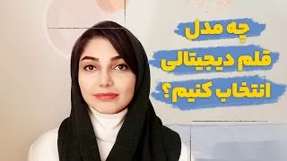 چه مدل قلم دیجیتال (قلم نوری) ای انتخاب کنیم؟