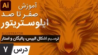 آموزش ایلوستریتور از پایه - درس 7 - ترسیم اشکال الیپس، پالیگان و استار