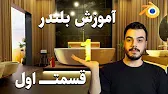 پوستر آموزش مقدماتی بلندر قسمت اول در قالب مدلسازی و اجرا پروژه...