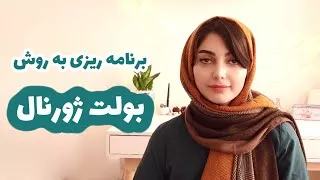 بولت ژورنال چیست | روش برنامه ریزی فردی