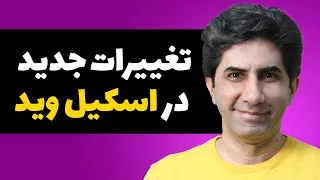 برنامه های جدید در اسکیل وید در سال 2021